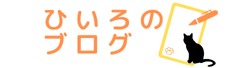 ひいろのブログ